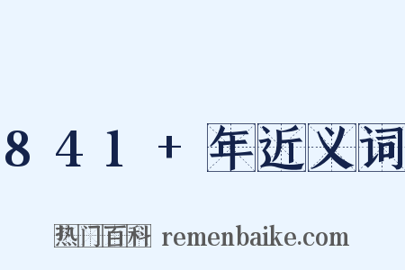 841+年近义词是什么意思的图片